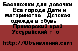 Басаножки для девочки - Все города Дети и материнство » Детская одежда и обувь   . Приморский край,Уссурийский г. о. 